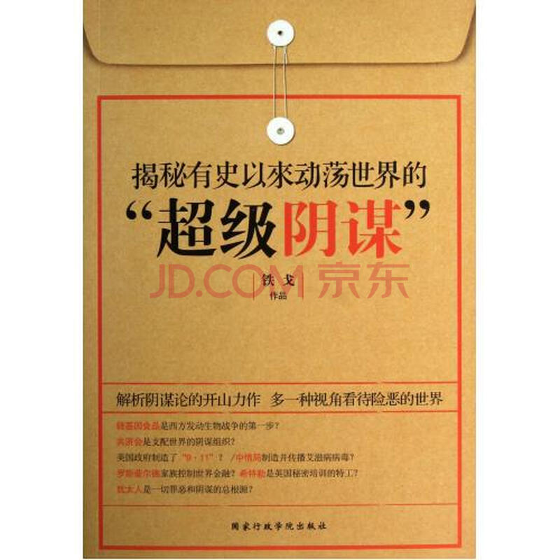 揭秘有史以来动荡世界的超级阴谋 铁戈