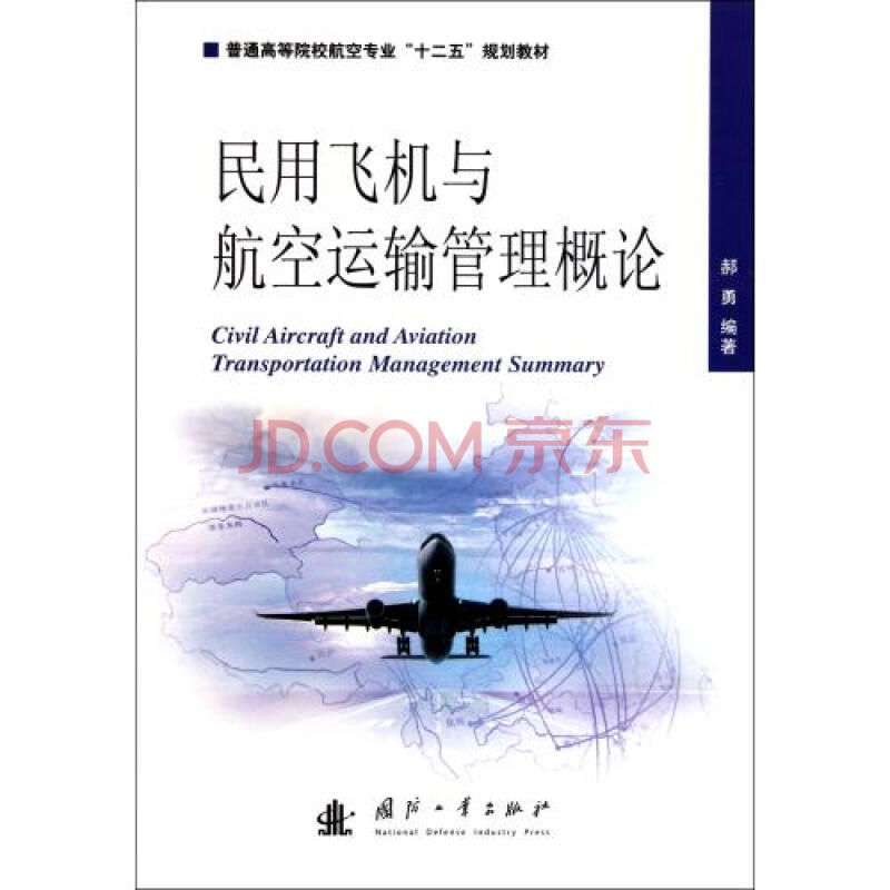 民用飞机与航空运输管理概论普通高等院校航空