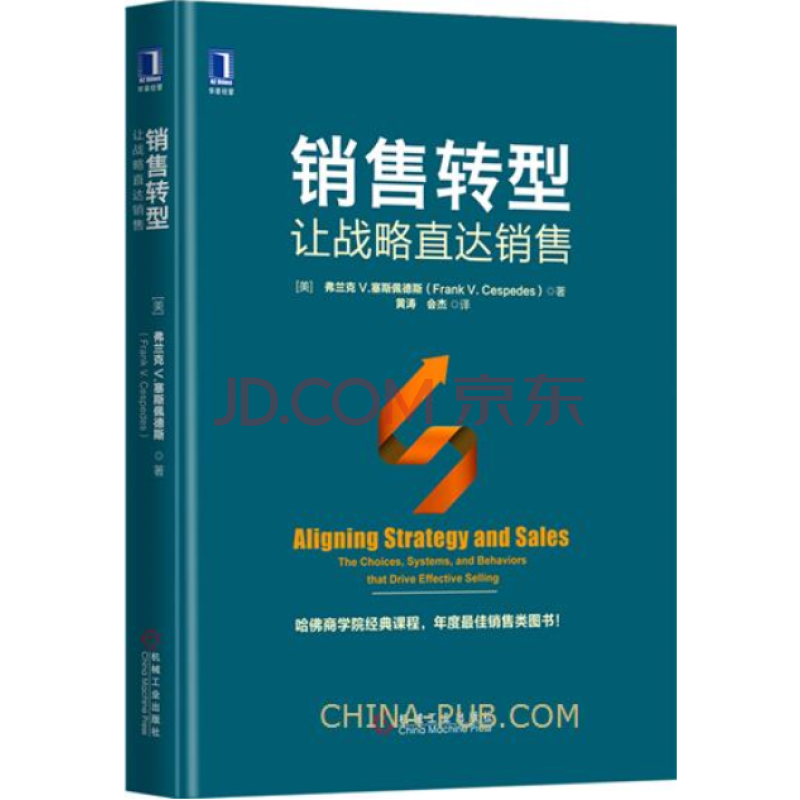 销售转型:让战略直达销售 哈佛商学院经典课程 年度佳销售类图书 销售