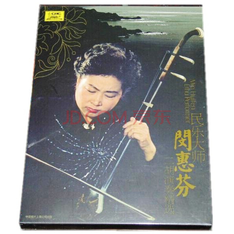 中国唱片 闵惠芬 二胡演奏精选 2cd赛马 二泉映月二胡音乐 ￥45.00