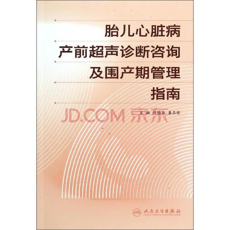 医学 妇产科学 胎儿心脏病产前超声诊断咨询及围产期管理指南 商品