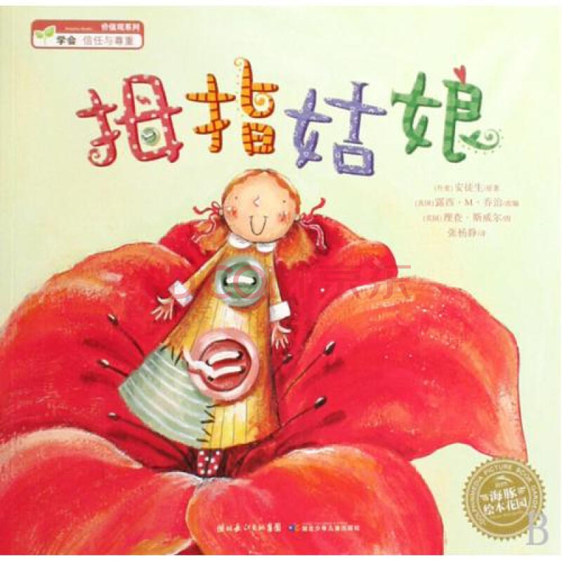 拇指姑娘/海豚绘本花园 (丹麦)安徒生|译者:张杨静|改编:(英国)露西