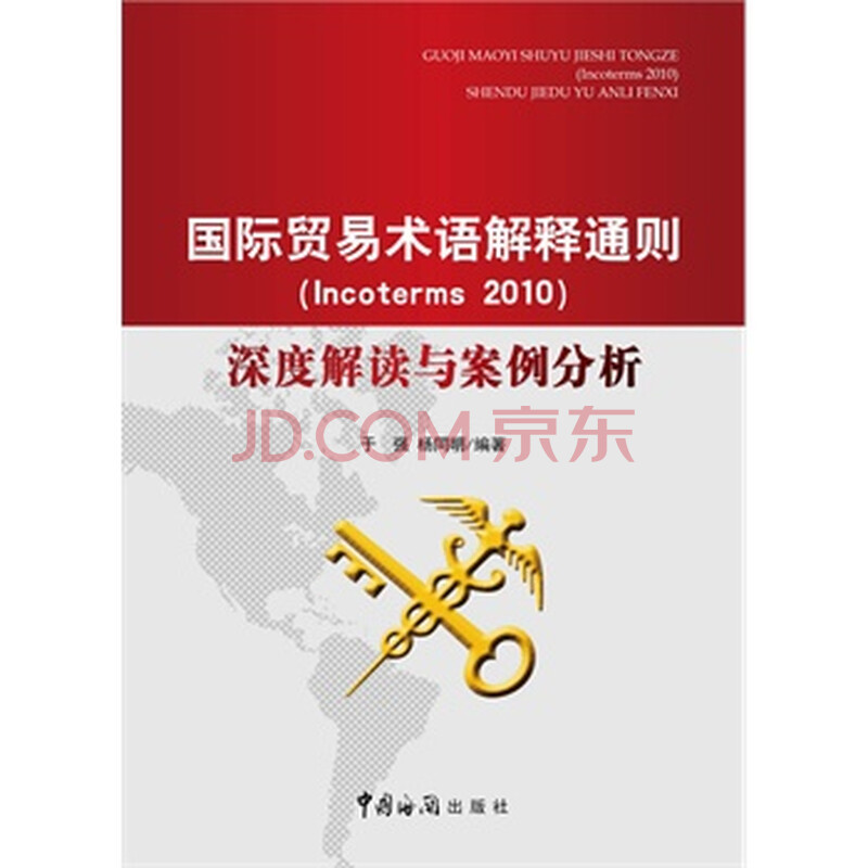 最新国际贸易术语解释通则Incoterms2010深度