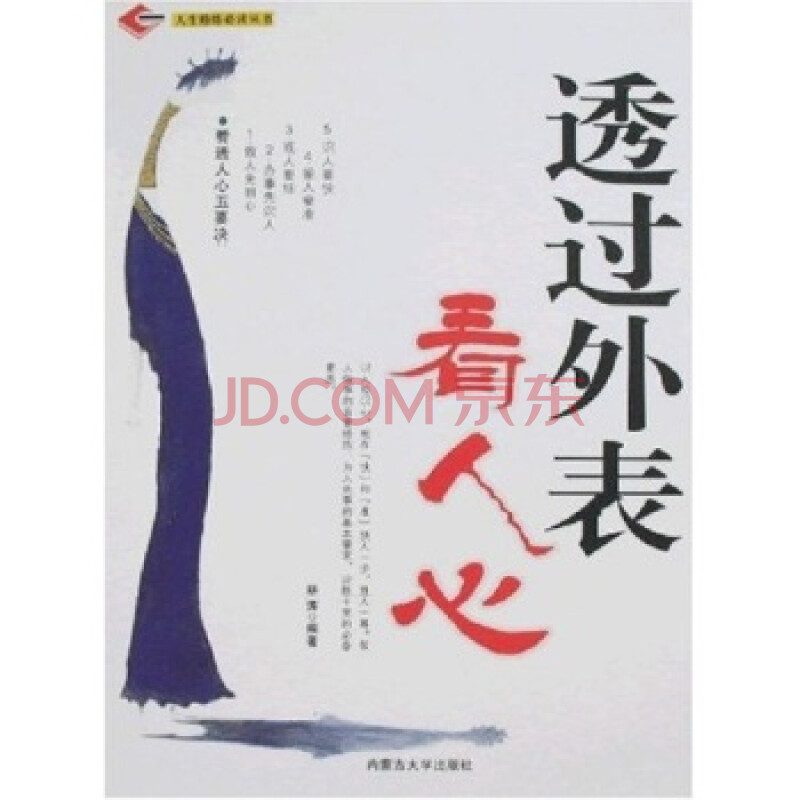透过外表看人心