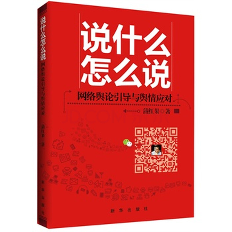 说什么怎么说:网络舆论引导与舆情应对