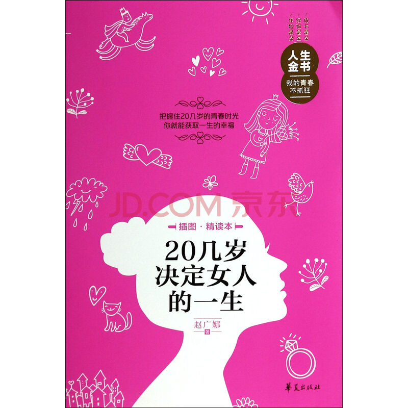 20几岁决定女人的一生(插图精读本)\/人生金书图
