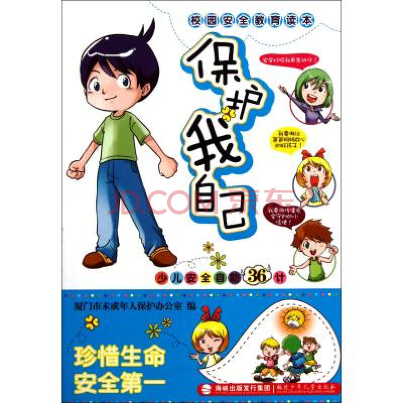 保护我自己(少儿安全自助36计校园安全教育读本) 任勇