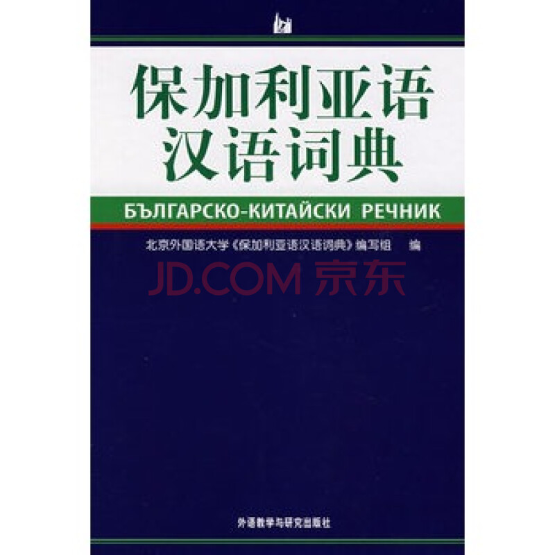 保加利亚语汉语词典图片
