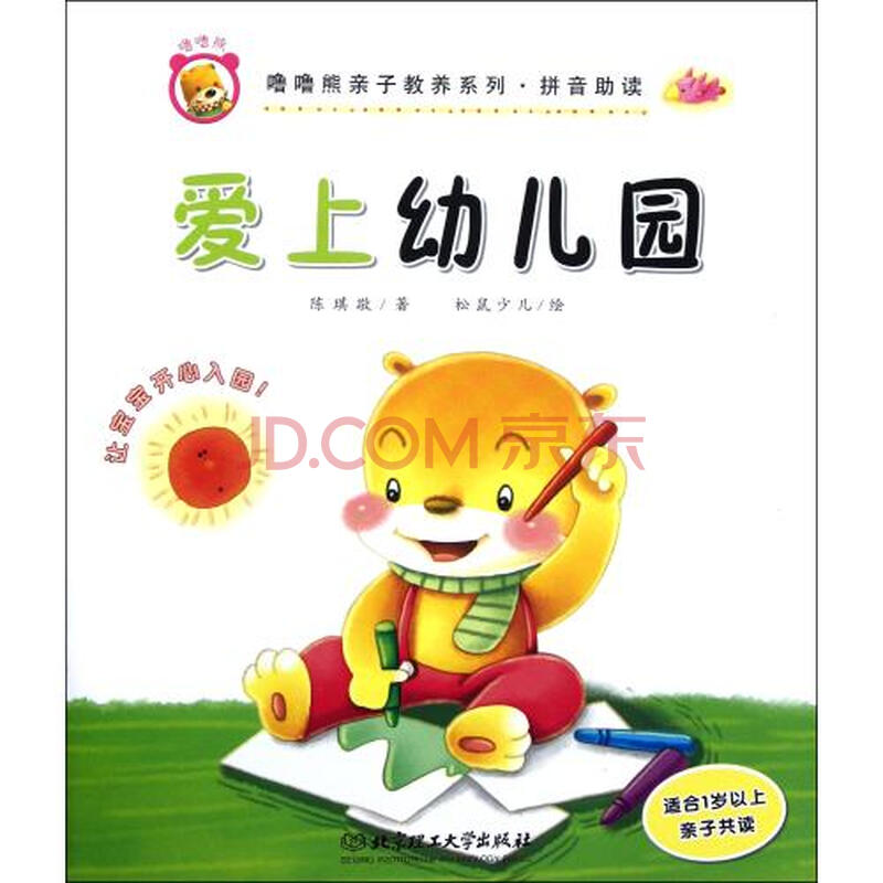 爱上幼儿园(适合1岁以上亲子共读拼音助读)\/噜