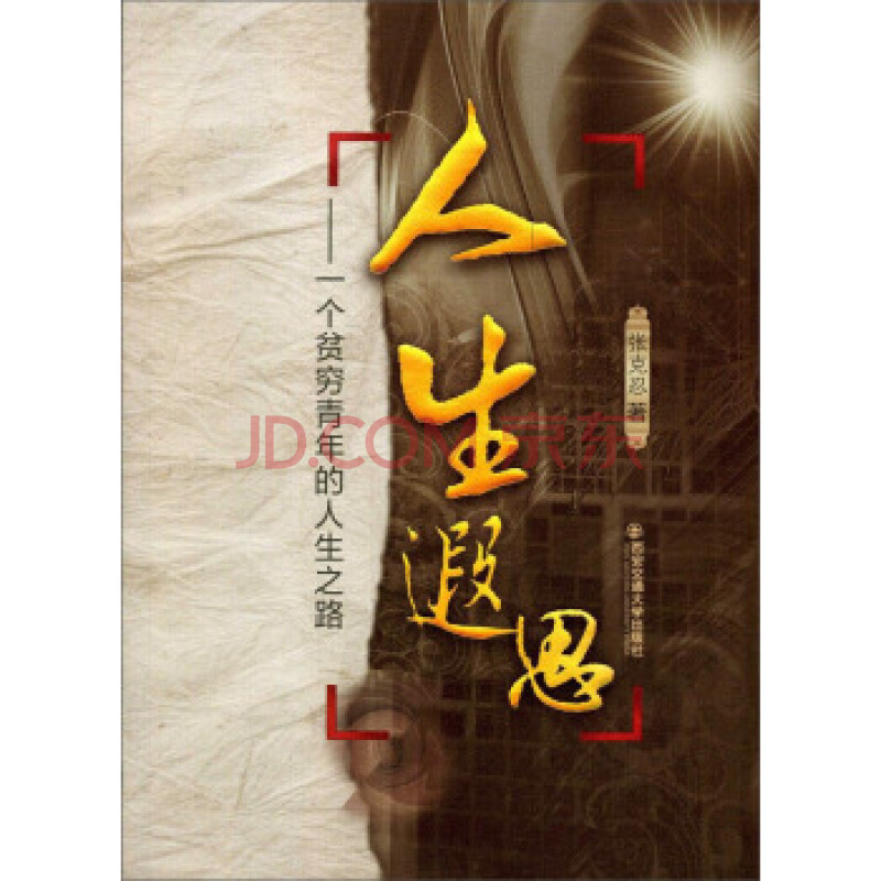 人生遐思:一个贫穷青年的人生之路
