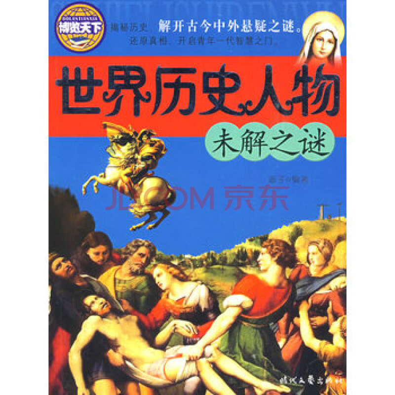 世界历史人物未解之谜