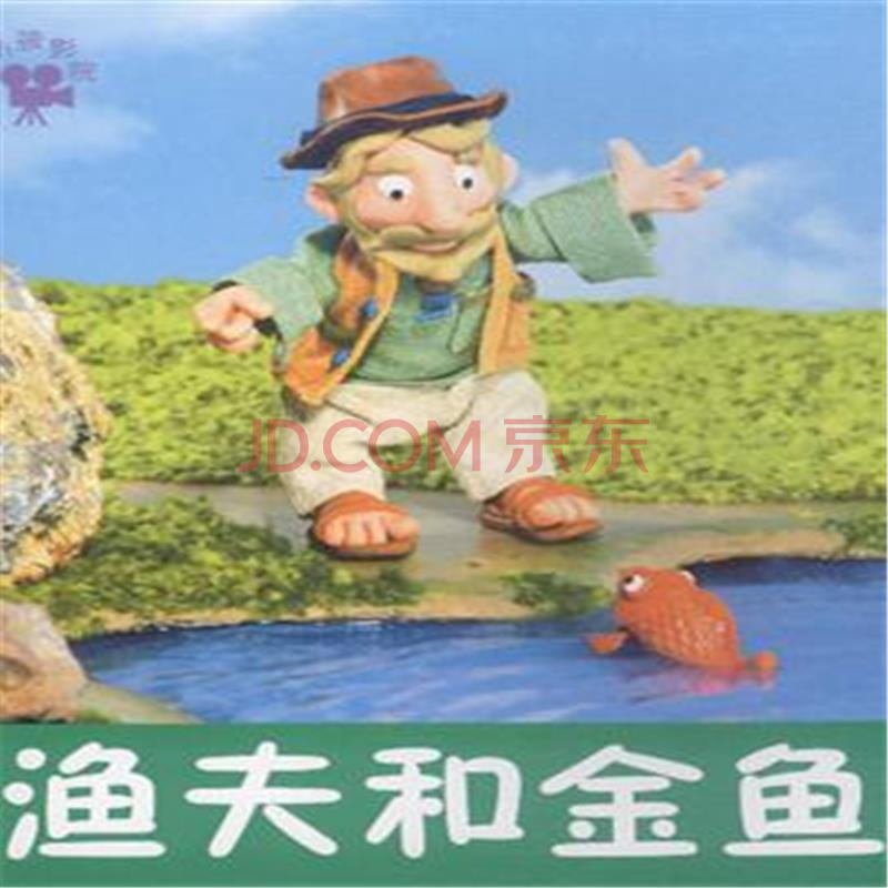 渔夫和金鱼-小小孩影院