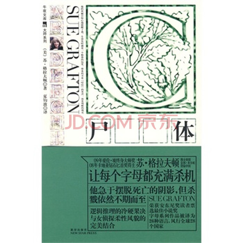 C:尸体 (美)格拉夫顿;夏钧波 9787802257535图