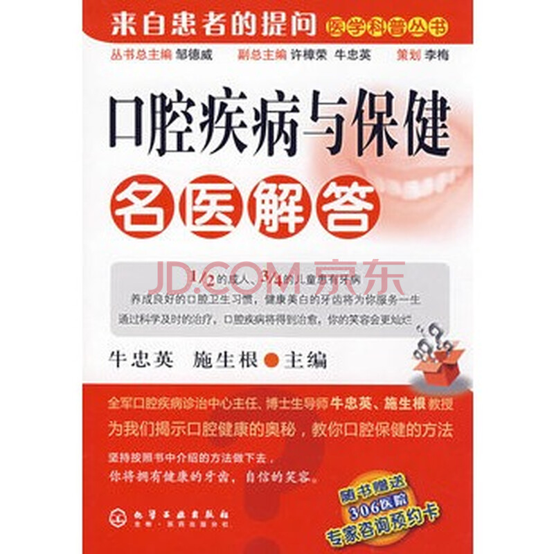医学科普丛书--口腔疾病与保健名医解答图片-京