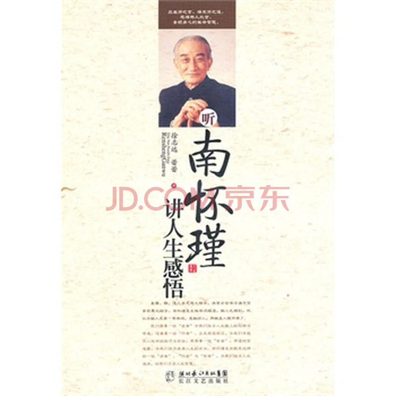 听南怀瑾讲人生感悟图片