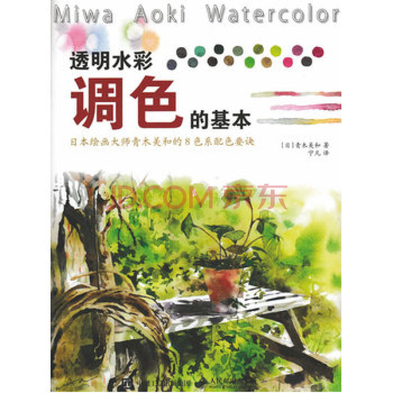 透明水彩调色的基本:日本绘画大师青木美和的8色系配色要诀
