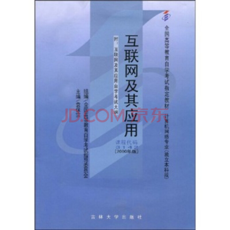 全国高等教育自学考试指定教材:互联网及其应