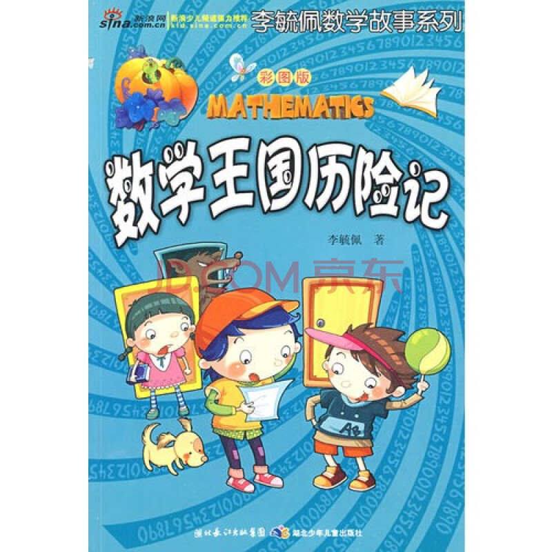 李毓佩数学故事系列:数学王国历险记(彩图版)/李毓佩著