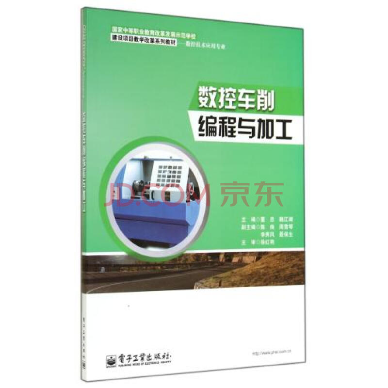 数控车削编程与加工(数控技术应用专业国家中