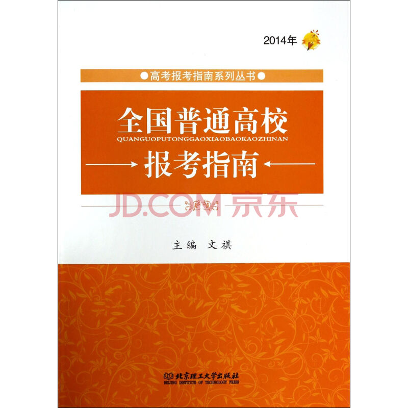 全国普通高校报考指南(2014年)/高考报考指南系列丛书