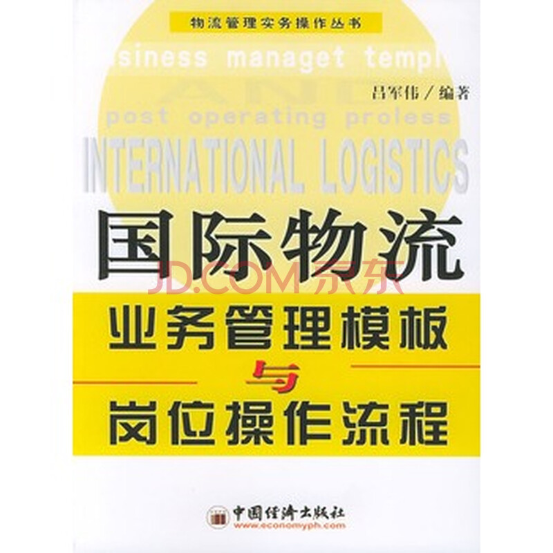 国际物流业务管理模板与岗位操作流程--物流管