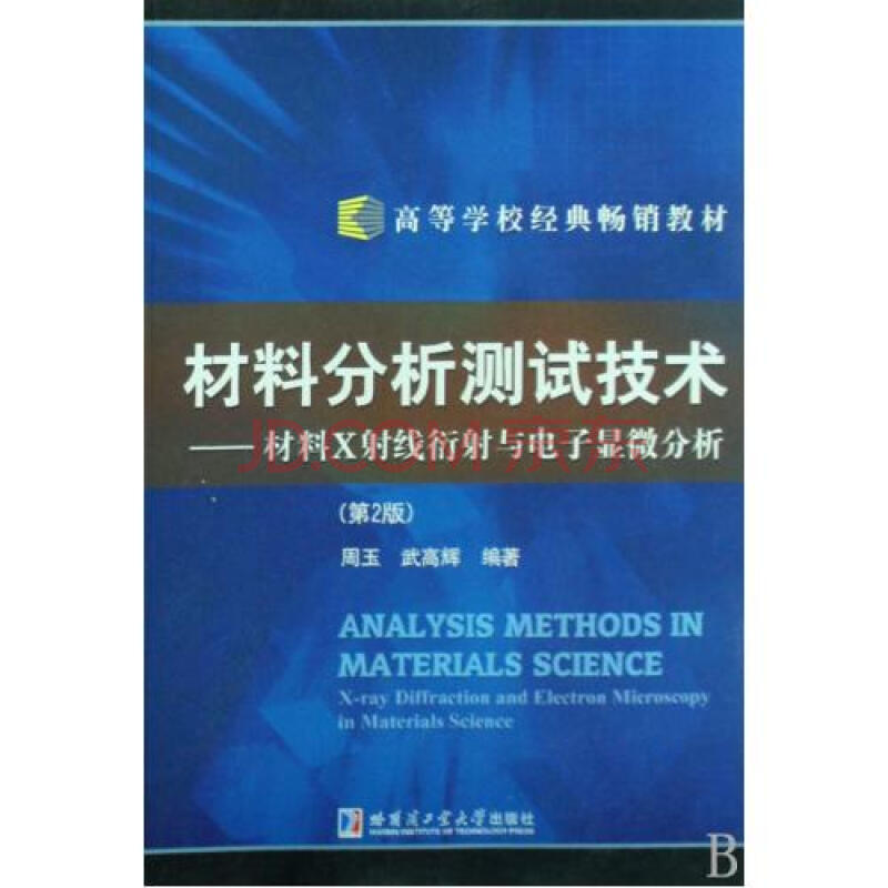 材料分析测试技术(材料X射线衍射与电子显微分