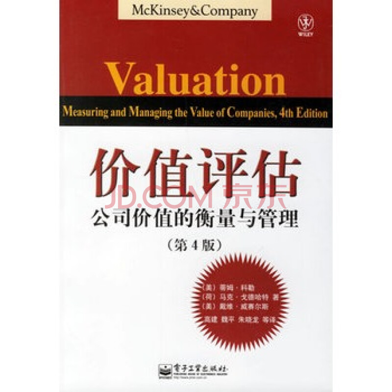 价值评估:公司价值的衡量与管理(第4版)图片