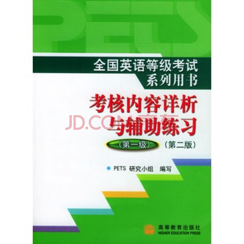 全国英语等级考试系列用书考核内容详析与辅助