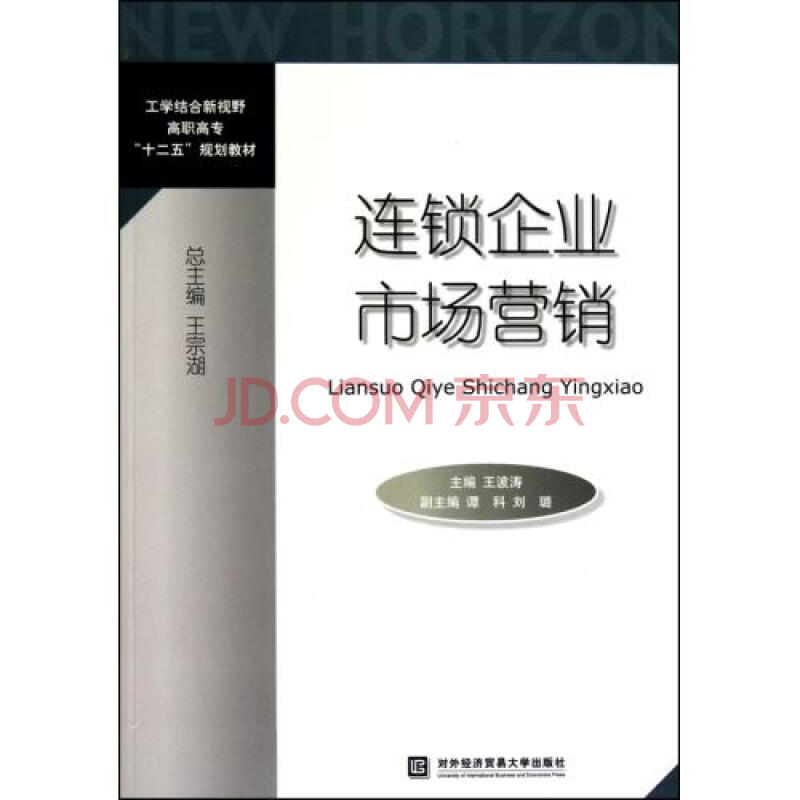 连锁企业市场营销工学结合新视野高职高专十二