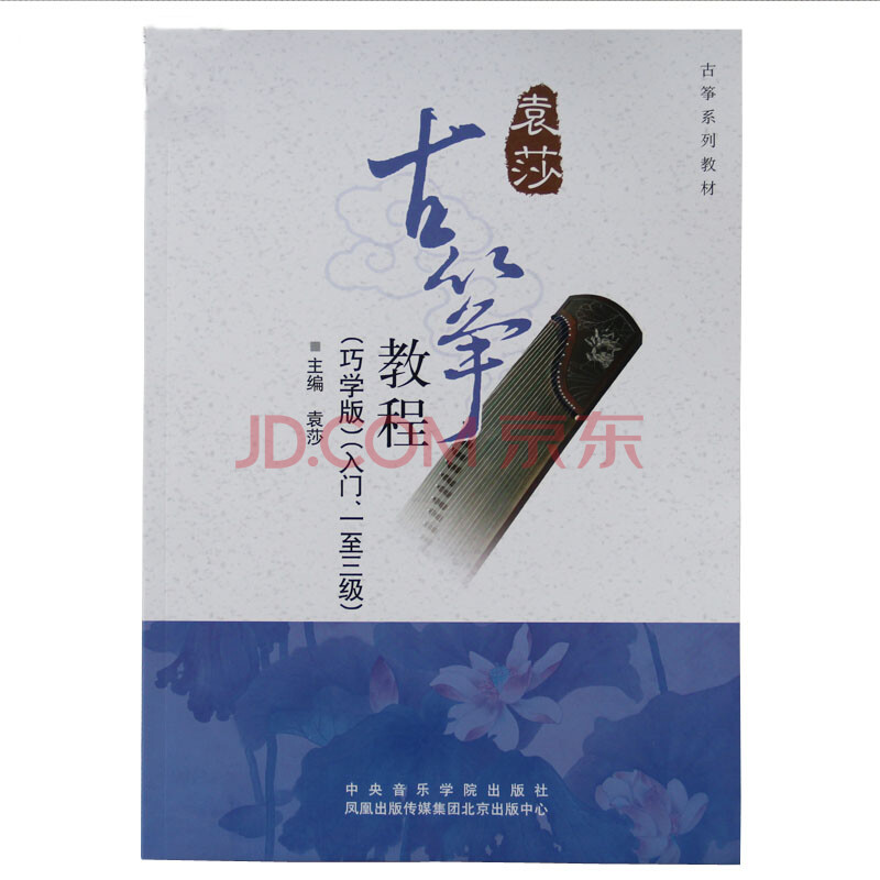 袁莎古筝教材入门少儿成人合本书籍1-3级考级