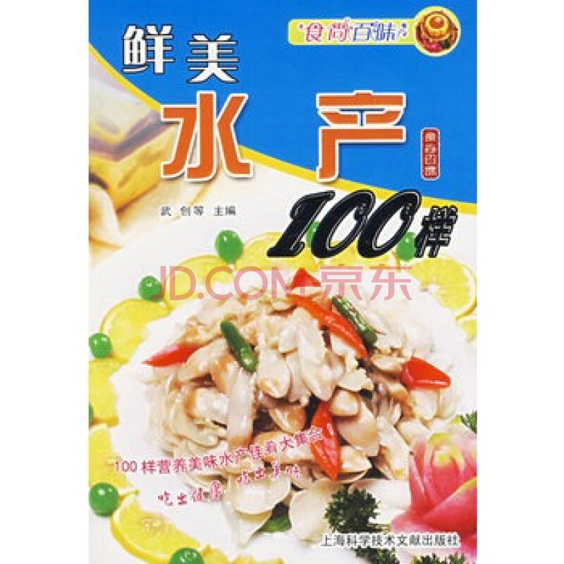 食尚百味:鲜美水产100样