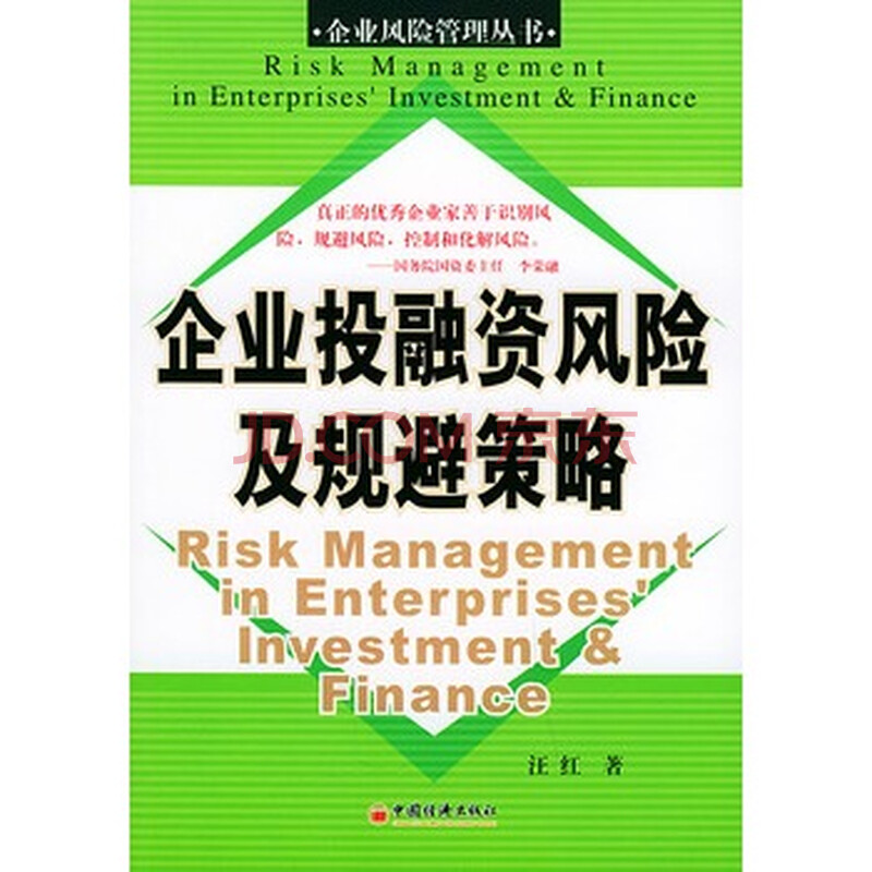 企业投融资风险及规避策略--企业风险管理丛书