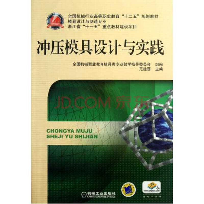 冲压模具实践与设计(模具设计与制造专业全国word2010绘制半圆图片