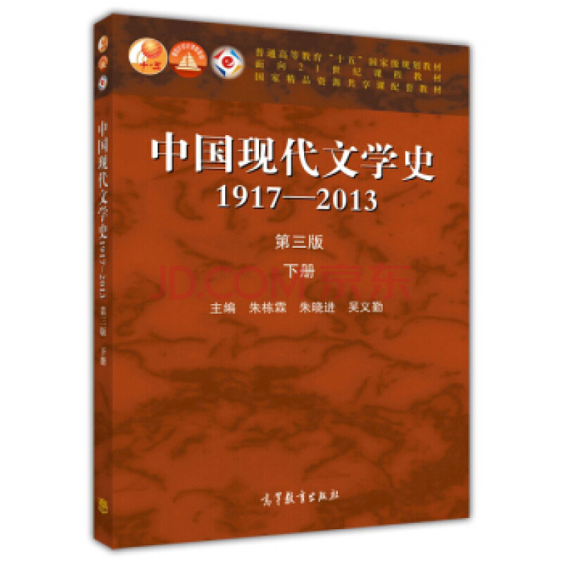 中国现代文学史(1917-2013 第三版 下册/普通高等教育"十五"规划教材