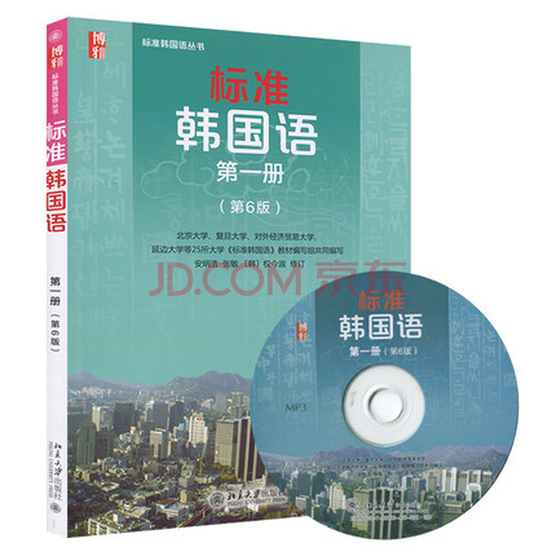 求北京大学出版社的标准韩国语第六版第一册m