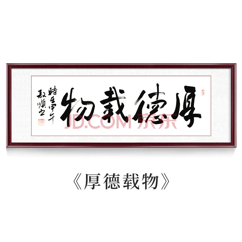 字画毛笔字真迹装裱书法作品办公室挂画装饰画客厅壁画天道酬勤 厚德