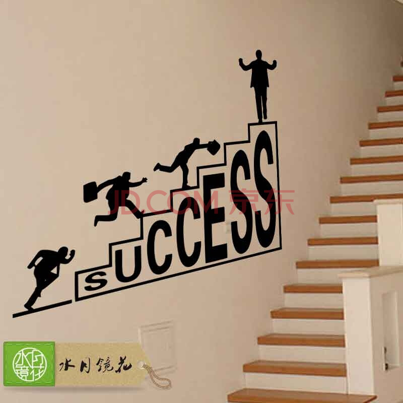 水月镜花 企业文化墙贴纸success成功奋斗励志贴办公室商业文化可移除