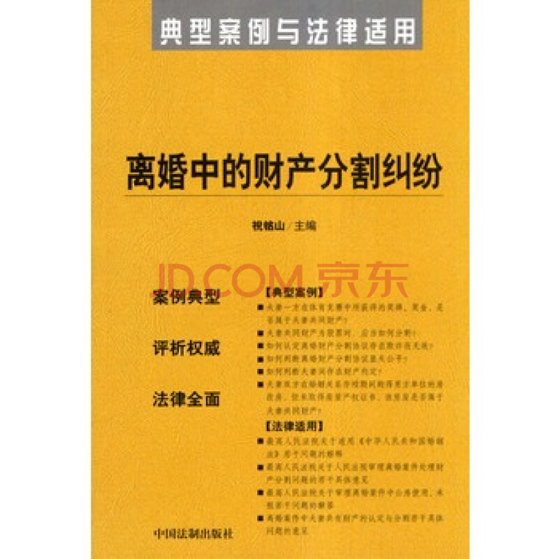 离婚中的财产分割纠纷--典型案例与法律适用9