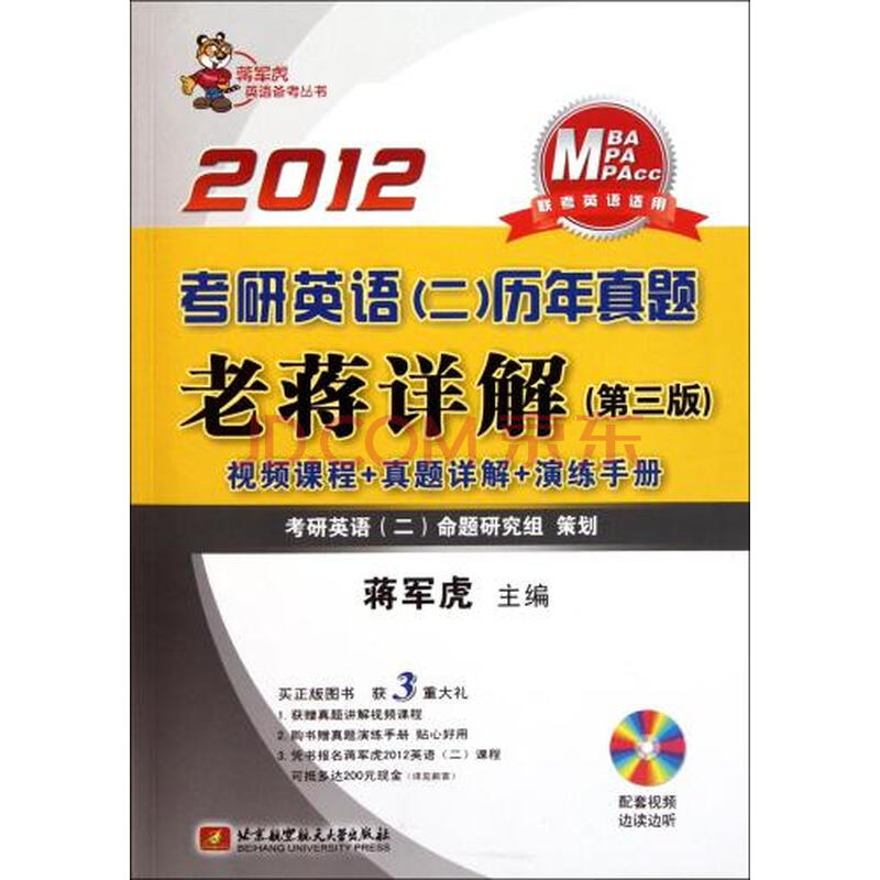 考研英语 二 历年真题老蒋详解\/蒋军虎英语备考