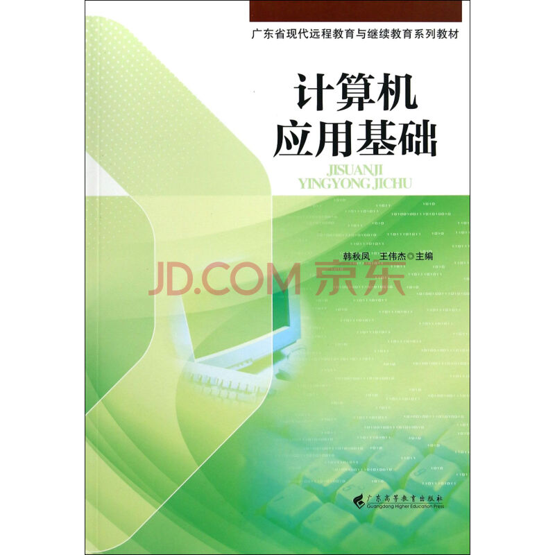 计算机应用基础(广东省现代远程教育与继续教