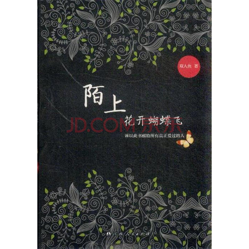陌上花开蝴蝶飞