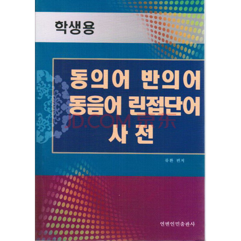 学生用同义词 反义词 同音词 邻接词词典图片