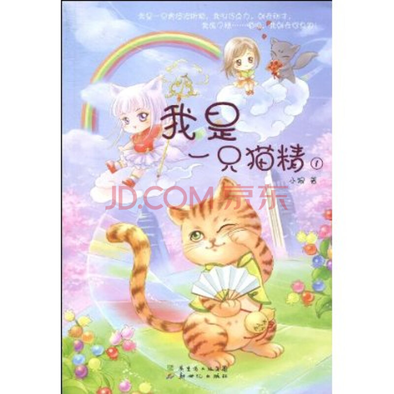 我是一只猫精1 小狼 9787540542290图片