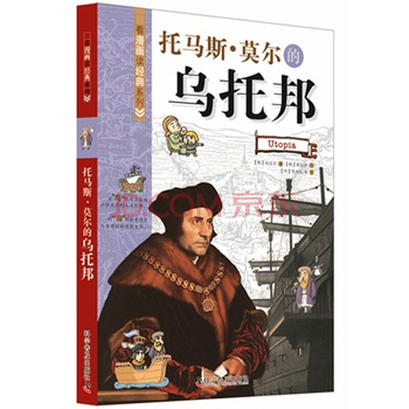 看漫画读经典系列-托马斯莫尔的乌托邦(通过漫困图的漫画图片