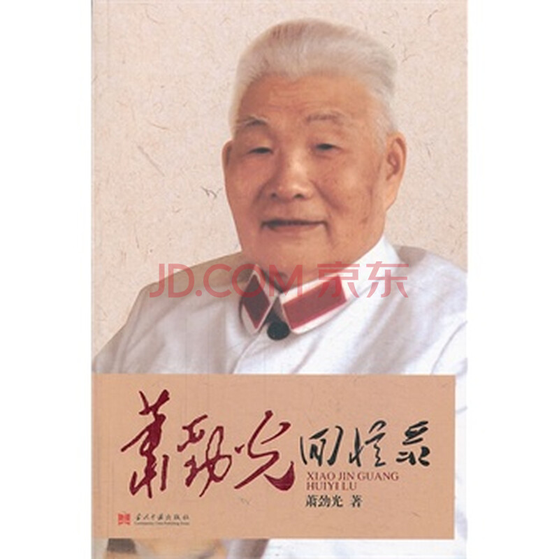 萧劲光回忆录图片
