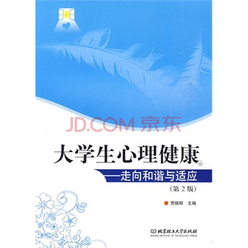 大学生心理健康——走向和谐与适应(第2版) 贾晓明图片
