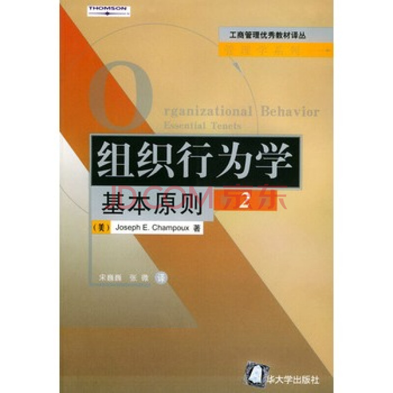 组织行为学基本原则--工商管理优秀教材译丛 管