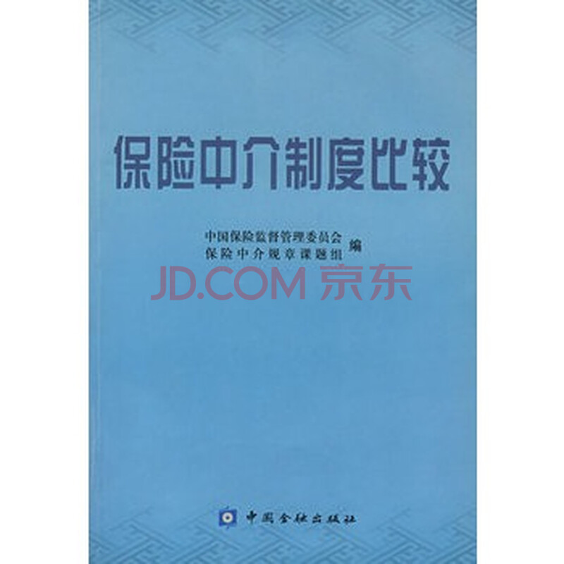 《保险中介制度比较》 中国保险监督管理委员