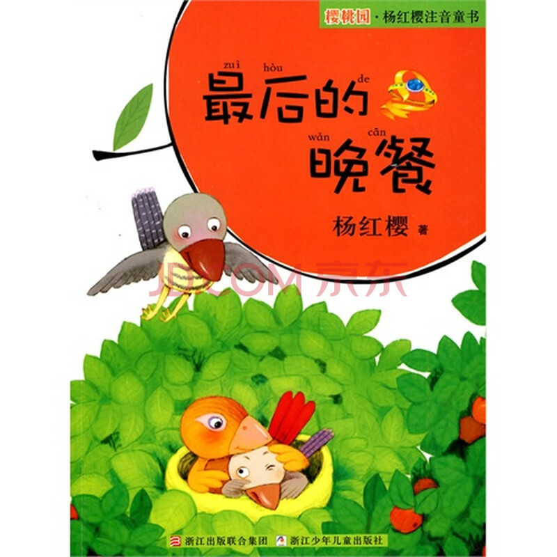 杨红樱注音童书*最后的晚餐/杨红樱