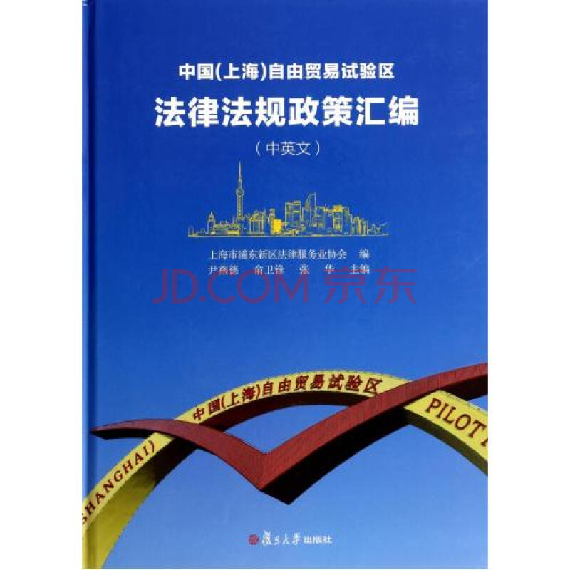 中国 上海 自由贸易试验区法律法规政策汇编(中